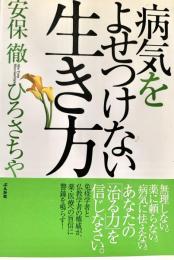 病気をよせつけない生き方
