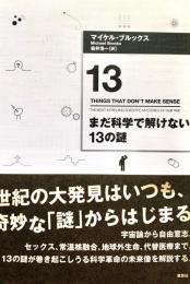 まだ科学で解けない13の謎