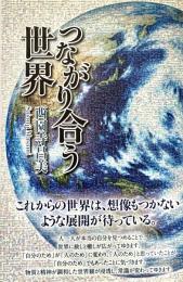 つながり合う世界