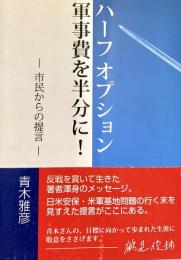 ハーフオプション 軍事費を半分に! 市民からの提言