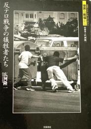 反テロ戦争の犠牲者たち 世界の戦場から