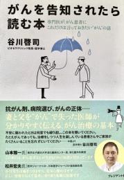 がんを告知されたら読む本