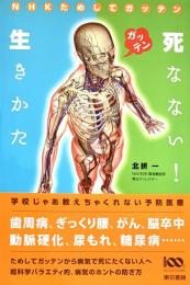 死なない!生きかた 学校じゃあおしえちゃくれない予防医療