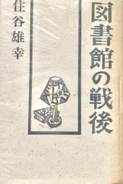 図書館の戦後 真理がわれらを自由にする