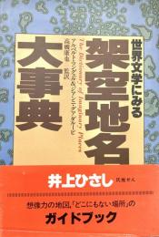 世界文学にみる架空地名大事典