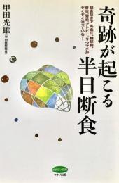 奇跡が起こる半日断食 朝食抜きで、高血圧、糖尿病、肝炎、腎炎、アトピー、リウマチがぞくぞく治っている!