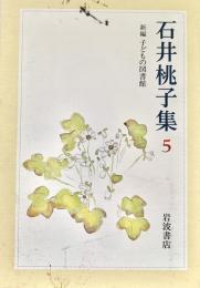 石井桃子集 5