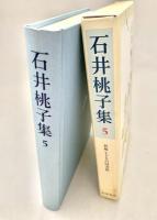 石井桃子集 5