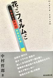 花とフォルムと 転換する時代の歌舞伎評論