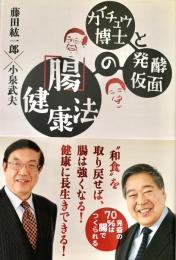 カイチュウ博士と発酵仮面の「腸」健康法