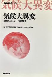 NHKスペシャル気候大異変