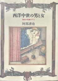 西洋中世の男と女　聖性の呪縛の下で