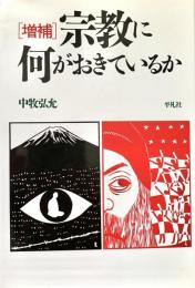 宗教に何がおきているか