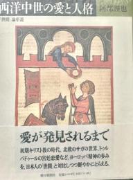 西洋中世の愛と人格 世間論序説