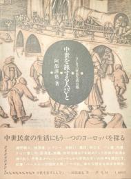 中世を旅する人々 ヨーロッパ庶民生活点描