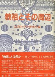 教祖とその周辺