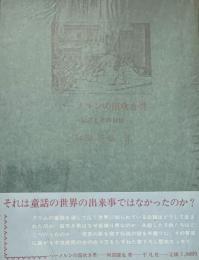 ハーメルンの笛吹き男 伝説とその世界