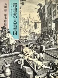 路地裏の大英帝国 イギリス都市生活史