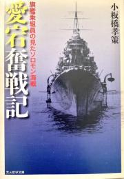「愛宕」奮戦記 旗艦乗組員の見たソロモン海戦 光人社NF文庫