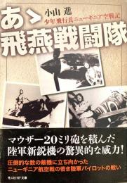 ああ飛燕戦闘隊 少年飛行兵ニューギニア空戦記