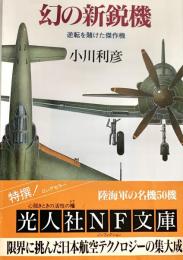 幻の新鋭機 逆転を賭けた傑作機