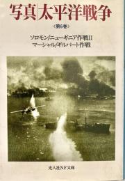 写真 太平洋戦争 第5巻