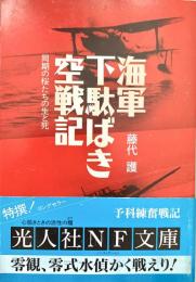 海軍下駄ばき空戦記 同期の桜たちの生と死