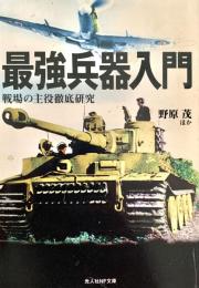 最強兵器入門 戦場の主役徹底研究 光人社NF文庫