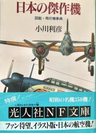 日本の傑作機 図説 飛行機事典 光人社NF文庫