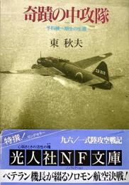奇蹟の中攻隊 予科練一期生の生還