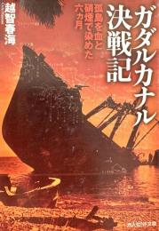 ガダルカナル決戦記 孤島を血と硝煙で染めた六カ月 光人社NF文庫