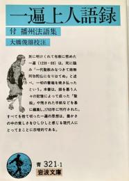 一遍上人語録 付播州法語集 岩波文庫