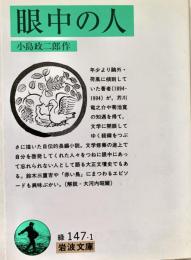 眼中の人 岩波文庫