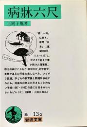 病牀六尺　岩波文庫