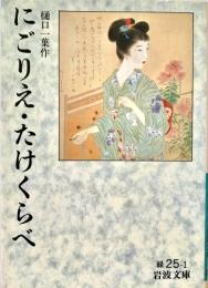 にごりえ たけくらべ 岩波文庫