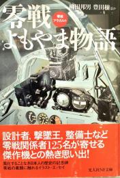 零戦よもやま物語