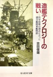 造艦テクノロジーの戦い