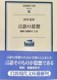 言語の思想 国家と民族のことば