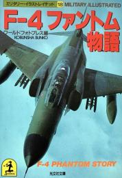 Ｆー４ファントム物語　ミリタリー イラストレイテッド18