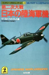 第二次大戦 日本の陸海軍機　ミリタリー イラストレイテッド20