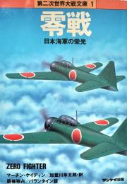 零戦 日本海軍の栄光 第二次世界大戦文庫1