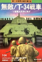 無敵！T-34戦車 ソ連軍大反攻に転ず 第二次世界大戦文庫16