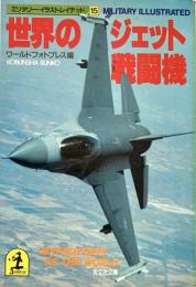 世界のジェット戦闘機　ミリタリー イラストレイテッド15