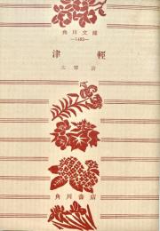 津軽 角川文庫