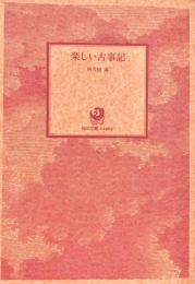 阿刀田高の楽しい古事記