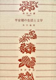 平安朝の生活と文学 角川文庫