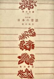 日本の昔話 角川文庫