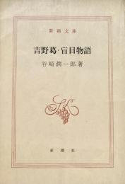 吉野葛 盲目物語 新潮文庫