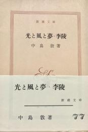 光と風と夢・李陵 新潮文庫
