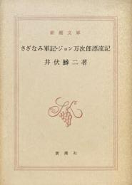 さざなみ軍記 ジョン万次郎漂流記
